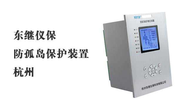 杭州微机保护装置报价：智能保护电力系统推荐