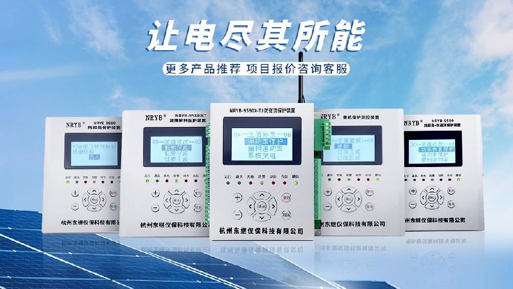 选择防孤岛保护装置厂家需要注意什么？